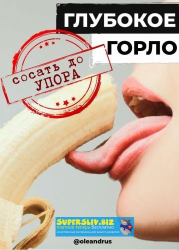 [oleandrus] Глубокое горло. Сосать до упора_0.jpg